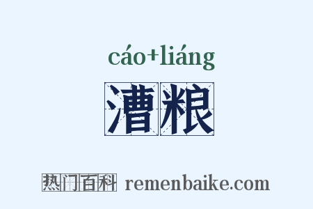 漕粮是什么意思的图片